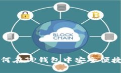 全面解析:如何在TP钱包中安全便捷地出售USDT