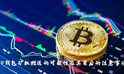 TP钱包矿机赠送的可能性及其背后的注意事项