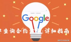 如何在TP钱包中查询合约信息:详细指南与常见问