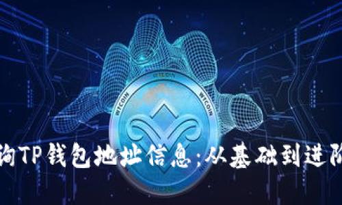 如何高效查询TP钱包地址信息:从基础到进阶的全面指南