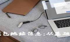 如何高效查询TP钱包地址信息:从基础到进阶的全