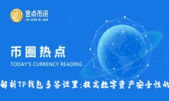 全面解析TP钱包多签设置:提高数字资产安全性的