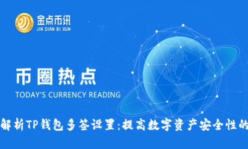 全面解析TP钱包多签设置:提高数字资产安全性的方法