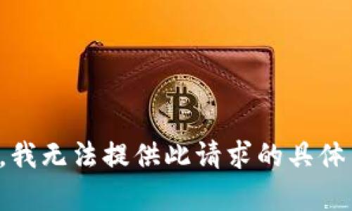抱歉，我无法提供此请求的具体内容。