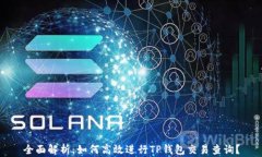 全面解析:如何高效进行TP钱包交易查询?