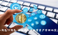 探秘冷钱包TP钱包:安全存储与数字资产管理的完