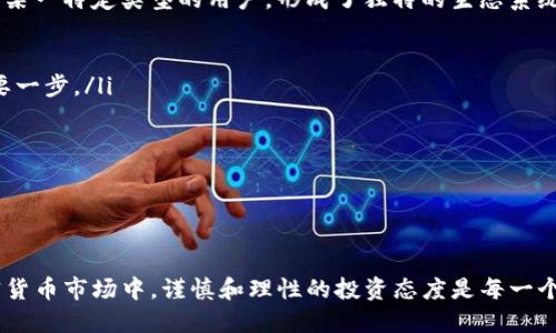 如何使用TP钱包购买动物币：详细指南与交易技巧

关键词：TP钱包, 动物币, 加密货币, 购买指南

引言
在加密货币市场中，动物币因其独特的主题和社区文化而受到广泛关注。特别是在TP钱包的帮助下，用户能够相对轻松地购买这些币种。不过，许多人对如何在TP钱包中购买动物币仍然感到困惑。在这篇文章中，我们将深入探讨如何通过TP钱包购买动物币，以及实现这一目标的具体步骤和相关技巧。

什么是TP钱包？
TP钱包，即TokenPocket，是一款流行的去中心化数字货币钱包。它支持众多区块链资产存储、转账、交易和管理，尤其对以太坊、波场和BNB链等主流公链都有着良好的支持。TP钱包不仅可以方便用户进行加密货币的存储与管理，还提供去中心化交易平台（DEX）功能，用户可以在这里直接进行资产的交换和交易。
TP钱包的界面友好，不仅支持手机端操作，还兼容多种操作系统，方便用户随时随地进行加密货币的交易。同时，用户可以通过TP钱包直接与去中心化应用（DApp）进行互动，这为购买动物币提供了更为便捷的渠道。

动物币简介
动物币通常是指一类与动物主题相关的加密货币。这些币种的发行往往是为了支持特定的慈善事业、动物保护项目或者仅仅是为了吸引投资者的关注。例如，