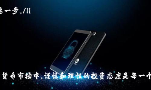 如何使用TP钱包购买动物币：详细指南与交易技巧

关键词：TP钱包, 动物币, 加密货币, 购买指南

引言
在加密货币市场中，动物币因其独特的主题和社区文化而受到广泛关注。特别是在TP钱包的帮助下，用户能够相对轻松地购买这些币种。不过，许多人对如何在TP钱包中购买动物币仍然感到困惑。在这篇文章中，我们将深入探讨如何通过TP钱包购买动物币，以及实现这一目标的具体步骤和相关技巧。

什么是TP钱包？
TP钱包，即TokenPocket，是一款流行的去中心化数字货币钱包。它支持众多区块链资产存储、转账、交易和管理，尤其对以太坊、波场和BNB链等主流公链都有着良好的支持。TP钱包不仅可以方便用户进行加密货币的存储与管理，还提供去中心化交易平台（DEX）功能，用户可以在这里直接进行资产的交换和交易。
TP钱包的界面友好，不仅支持手机端操作，还兼容多种操作系统，方便用户随时随地进行加密货币的交易。同时，用户可以通过TP钱包直接与去中心化应用（DApp）进行互动，这为购买动物币提供了更为便捷的渠道。

动物币简介
动物币通常是指一类与动物主题相关的加密货币。这些币种的发行往往是为了支持特定的慈善事业、动物保护项目或者仅仅是为了吸引投资者的关注。例如，
