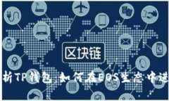 深入解析TP钱包:如何在EOS生态中进行投票