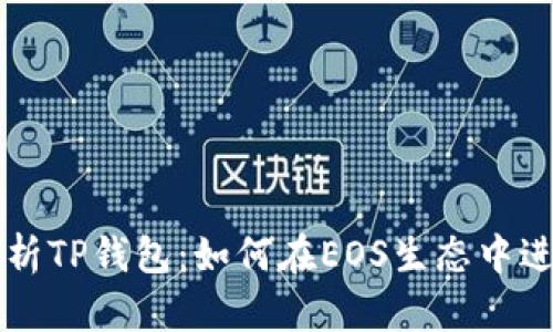 深入解析TP钱包:如何在EOS生态中进行投票