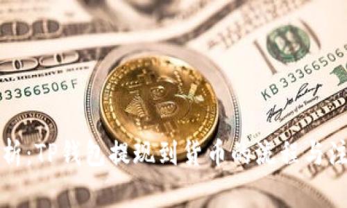 全面解析:TP钱包提现到货币的流程与注意事项
