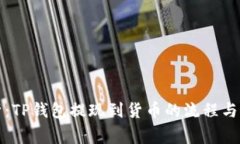 全面解析:TP钱包提现到货币的流程与注意事项