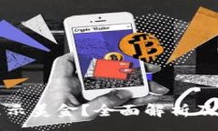 :TP钱包怎么显示美金?全面解析及常见问题解答