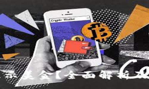 :
TP钱包怎么显示美金?全面解析及常见问题解答
