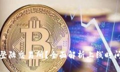 TP钱包何时登陆交易所?全面解析上线时间与市场