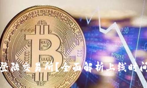 TP钱包何时登陆交易所?全面解析上线时间与市场期待
