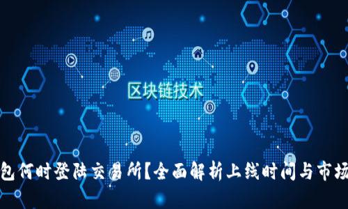 TP钱包何时登陆交易所?全面解析上线时间与市场期待