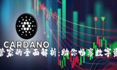 TP钱包与腾讯手机管家的全面解析:助你畅享数字