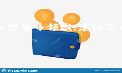 提示:由于内容涉及具体的项目或产品,尤其是加密货币领域,建议您自行研究,并确保遵循相关法律法规和最佳实践。
如何通过TP钱包挖掘XEN币:全面指南