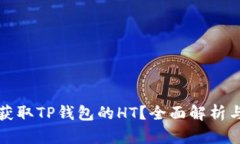 如何高效获取TP钱包的HT?全面解析与实用技巧