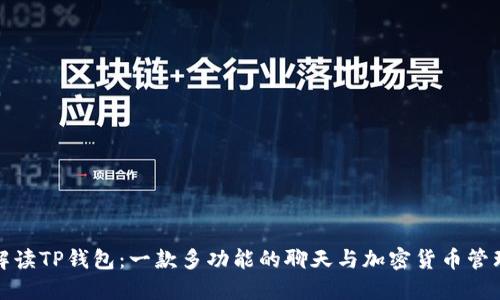 全面解读TP钱包:一款多功能的聊天与加密货币管理工具
