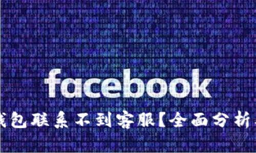 为什么TP钱包联系不到客服?全面分析及解决方案