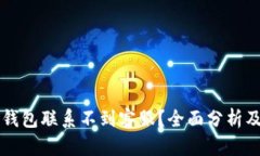 为什么TP钱包联系不到客服?全面分析及解决方案