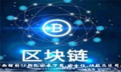 : 全面解析TP钱包安卓下载:安全性、功能及使用