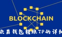 使用欧易钱包转账TP的详细指南