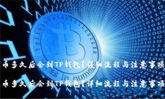 抹茶提币多久后会到TP钱包?详细流程与注意事项