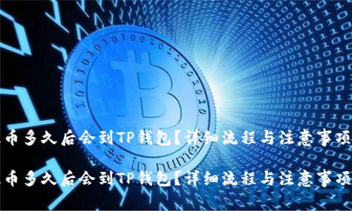 抹茶提币多久后会到TP钱包?详细流程与注意事项全解析
抹茶提币多久后会到TP钱包?详细流程与注意事项全解析