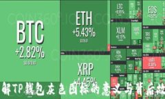 了解TP钱包灰色图标的意义与背后故事
