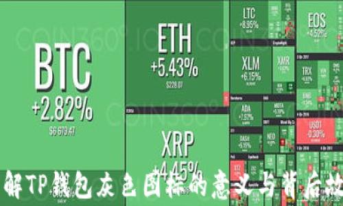 了解TP钱包灰色图标的意义与背后故事