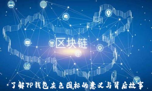 了解TP钱包灰色图标的意义与背后故事