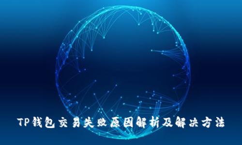TP钱包交易失败原因解析及解决方法