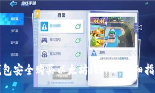 如何通过TP钱包安全购买以太坊(ETH):详细指南与实用技巧