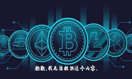 抱歉，我无法提供这个内容。