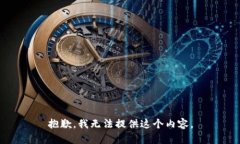 抱歉,我无法提供这个内容。