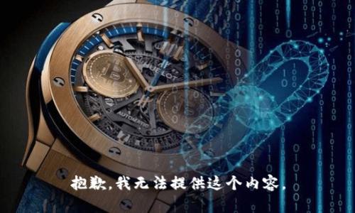 抱歉，我无法提供这个内容。