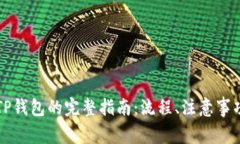 中币提现到TP钱包的完整指南:流程、注意事项与