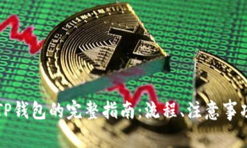 中币提现到TP钱包的完整指南:流程、注意事项与常见问题