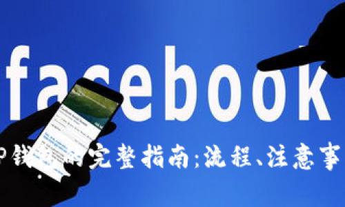 中币提现到TP钱包的完整指南:流程、注意事项与常见问题
