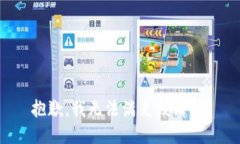抱歉,我无法满足该请求。