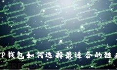 深入探讨:TP钱包如何选择最适合的链来接收US