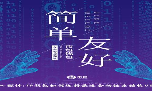 深入探讨:TP钱包如何选择最适合的链来接收USDT
