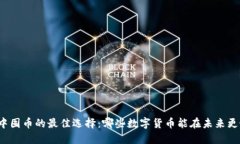 在TP钱包中囤币的最佳选择:哪些数字货币能在未