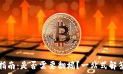 TP钱包使用指南:是否需要翻墙?一站式解答及
