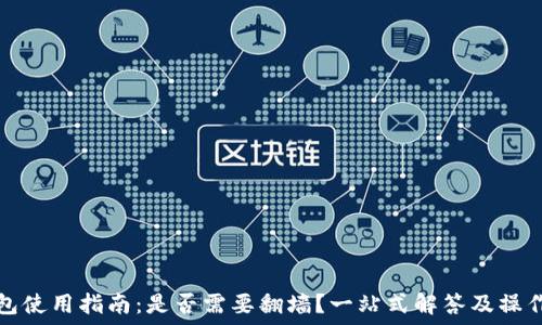 TP钱包使用指南:是否需要翻墙?一站式解答及操作技巧