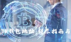 如何正确填写TP钱包地址:详尽指南与常见问题解
