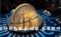 深入解析TP钱包分身:功能、使用技巧与安全性